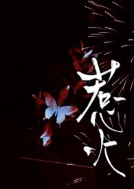 惹火by七