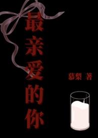 最亲爱的你倪瑾