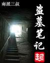 盗墓笔记幻境