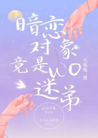 暗恋对象竟是我迷弟最新章节