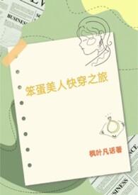 笨蛋美人不会