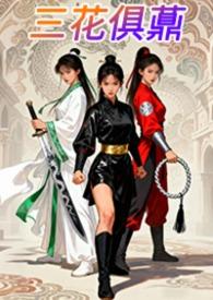 三花俱薡武侠朱戴儿