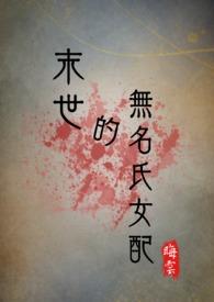末世女主无敌