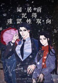 同居前记得确认性取向马唯心