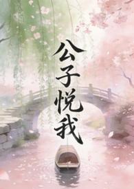 公子悦我_