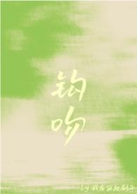 钩吻(强取豪夺) 作者我有两把刷子