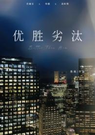 优胜劣汰下一句是啥