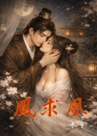 凤求凰2 免费阅读