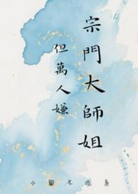 他曾是宗门最耀眼的大师兄