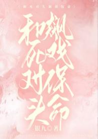 和死对头飙戏保命1v1全文阅读