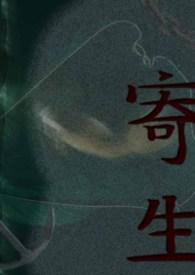 寄生前夜