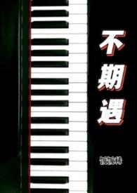 不期遇by拌饭南瓜免费阅读