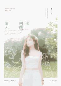 他唤醒夏天全文免费阅读