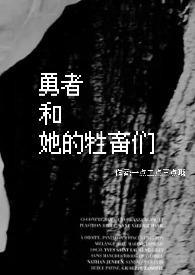 勇者或奴隶全章节