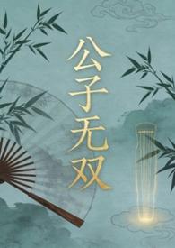 公子无双集