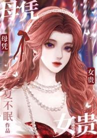 母凭子贵免费听
