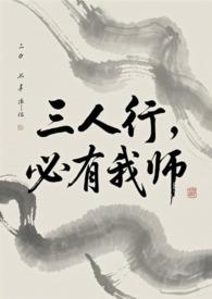 三人行必有我师