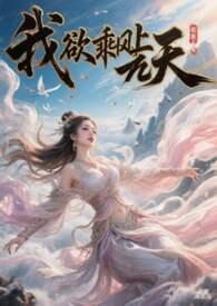 我欲乘风上九天by白挽岑