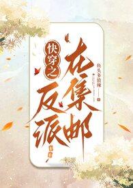 快穿之反派在集邮TXT笔趣阁最新