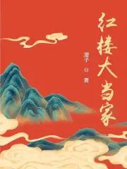 潭子红楼大当家