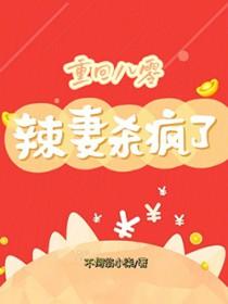 重生八零辣妻当家