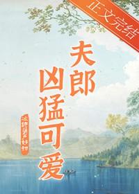 家有凶悍小夫郎by冰糖葫芦好甜百度