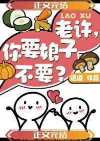 老许你要婆娘不什么梗