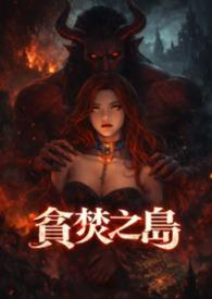 贪婪之岛有哪些演员表