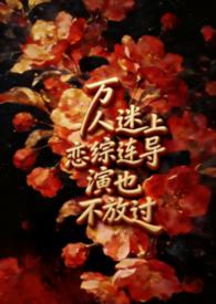 万人迷恋爱节目