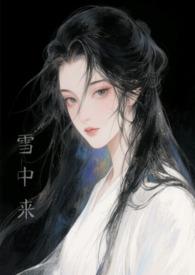 他从雪中来王美雪