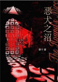 恶犬之沼By饼干