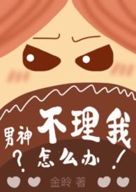男神突然不理我了