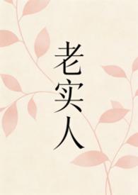 老实人的性格特征