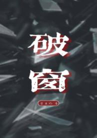 破窗效应告诉我们的道理