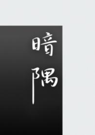 暗寮全文阅读