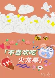 为什么有人不爱吃火龙果