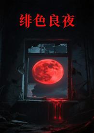 绯色颜色