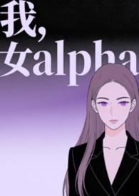 快穿之女alpha