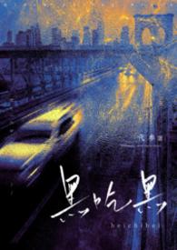 黑吃黑全文阅读