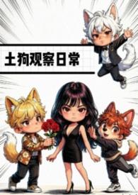 土狗观察日常怎么写