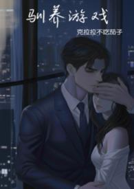 强制驯养甜梦何处寻