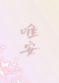 唯安是什么电视剧