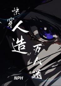 快穿人造万人迷by章