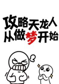 攻略天龙人从做梦开始百度