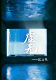 虚无这本书怎么样