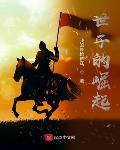 世子的崛起在线