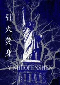 引火by