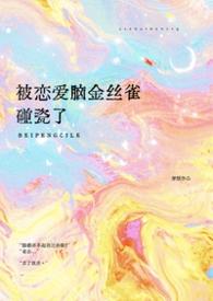 被恋爱脑的金丝雀by梦缎