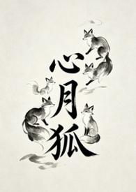 心月狐是什么