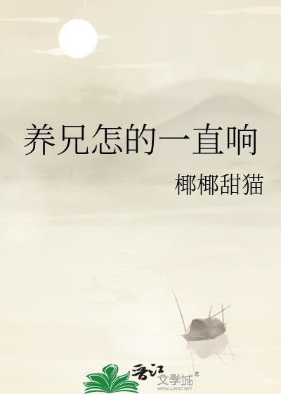养兄怎的一直响全文免费阅读